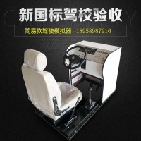 2016簡易型機動車駕駛模擬器